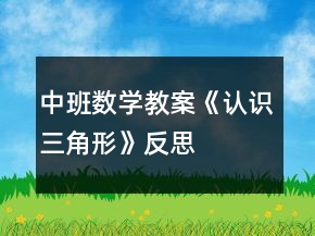 中班數(shù)學教案《認識三角形》反思