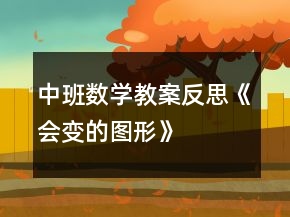 中班數(shù)學(xué)教案反思《會(huì)變的圖形》
