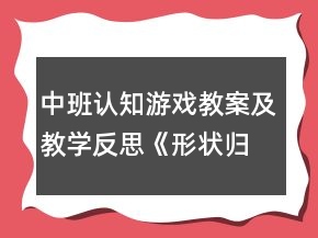 中班認(rèn)知游戲教案及教學(xué)反思《形狀歸類》