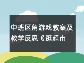 中班區(qū)角游戲教案及教學(xué)反思《逛超市》