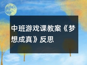 中班游戲課教案《夢想成真》反思