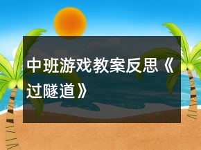 中班游戲教案反思《過隧道》