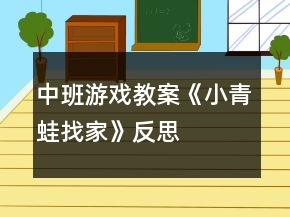 中班游戲教案《小青蛙找家》反思