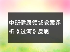 中班健康領(lǐng)域教案評(píng)析《過(guò)河》反思