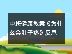 中班健康教案《為什么會(huì)肚子疼》反思