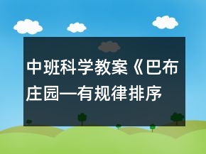 中班科學教案《巴布莊園―有規(guī)律排序》反思