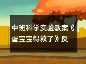 中班科學(xué)實(shí)驗(yàn)教案《蛋寶寶得救了》反思