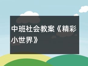 中班社會教案《精彩小世界》