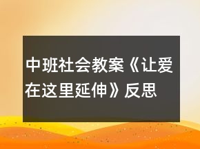 中班社會教案《讓愛在這里延伸》反思