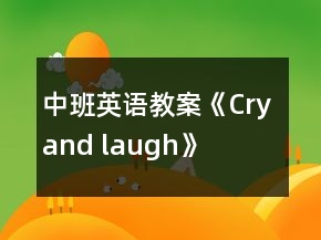 中班英語教案《Cry and laugh》