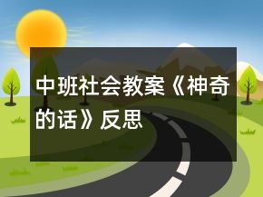 中班社會(huì)教案《神奇的話》反思
