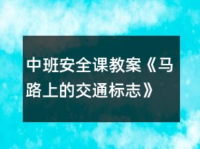 中班安全課教案《馬路上的交通標(biāo)志》反思