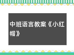 中班語(yǔ)言教案《小紅帽》