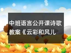 中班語(yǔ)言公開(kāi)課詩(shī)歌教案《云彩和風(fēng)兒》反思