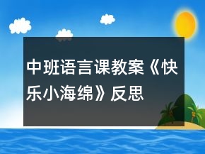中班語言課教案《快樂小海綿》反思