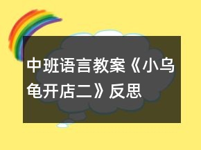 中班語言教案《小烏龜開店二》反思