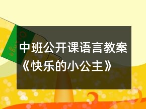 中班公開課語言教案《快樂的小公主》反思