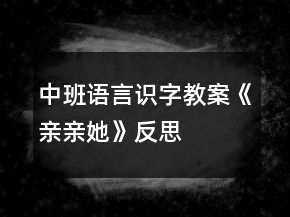 中班語言識字教案《親親她》反思