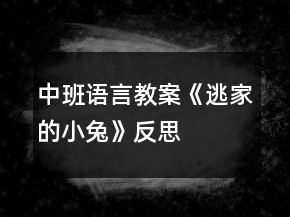 中班語言教案《逃家的小兔》反思