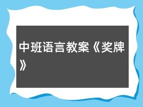 中班語言教案《獎(jiǎng)牌》