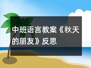 中班語言教案《秋天的朋友》反思