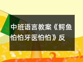 中班語(yǔ)言教案《鱷魚(yú)怕怕牙醫(yī)怕怕》反思