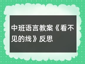 中班語言教案《看不見的線》反思