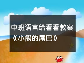 中班語言給看看教案《小熊的尾巴》
