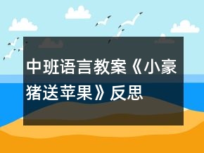 中班語言教案《小豪豬送蘋果》反思