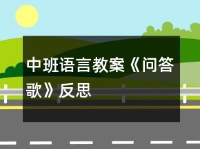 中班語言教案《問答歌》反思