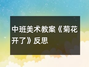 中班美術(shù)教案《菊花開了》反思
