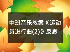中班音樂教案《運動員進行曲(2)》反思