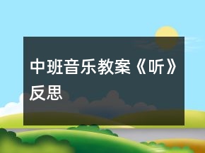 中班音樂教案《聽》反思