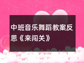 中班音樂舞蹈教案反思《來闖關(guān)》