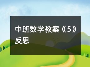 中班數(shù)學(xué)教案《5》反思