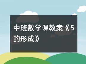 中班數(shù)學(xué)課教案《5的形成》