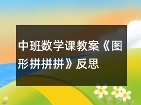 中班數(shù)學(xué)課教案《圖形拼拼拼》反思