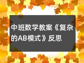 中班數(shù)學(xué)教案《復(fù)雜的AB模式》反思