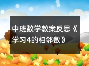 中班數(shù)學(xué)教案反思《學(xué)習(xí)4的相鄰數(shù)》