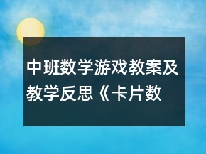 中班數學游戲教案及教學反思《卡片數字游戲故事》