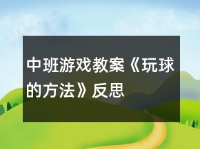 中班游戲教案《玩球的方法》反思