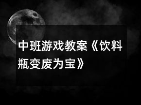 中班游戲教案《飲料瓶變廢為寶》