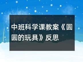 中班科學(xué)課教案《圓圓的玩具》反思