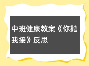 中班健康教案《你拋我接》反思