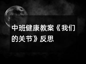中班健康教案《我們的關(guān)節(jié)》反思
