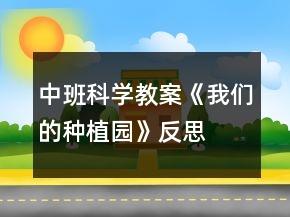 中班科學(xué)教案《我們的種植園》反思