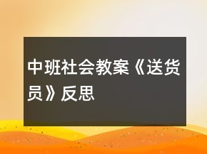 中班社會教案《送貨員》反思