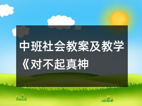 中班社會(huì)教案及教學(xué)《“對(duì)不起”真神奇》反思