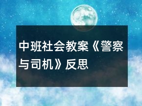 中班社會教案《警察與司機(jī)》反思