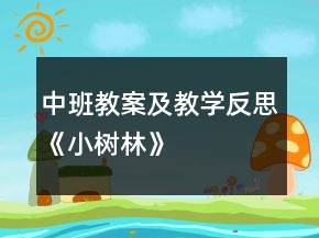 中班教案及教學(xué)反思《小樹林》